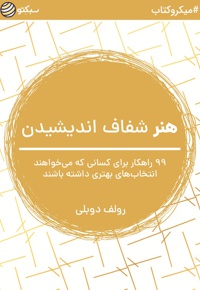 هنر شفاف اندیشیدن